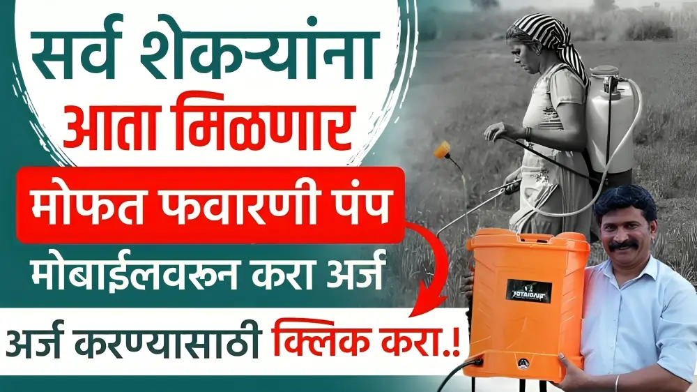 Favarni Pump Yojana