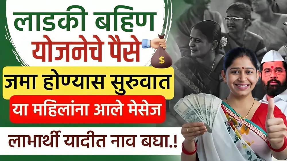 Ladki Bahini Yojana First installment