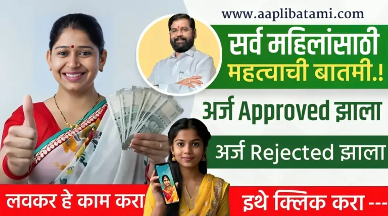 Ladki bahini Yojana form approved